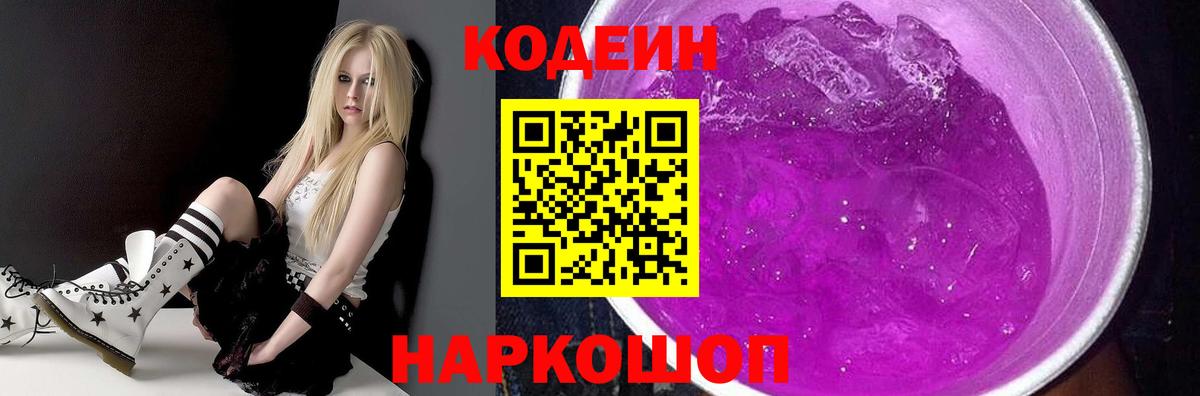 Кодеин Purple Drank Нальчик