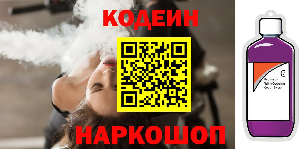 Кодеин напиток Lean (лин)  Вход с VPN  Кодеин Purple Drank  Нальчик 